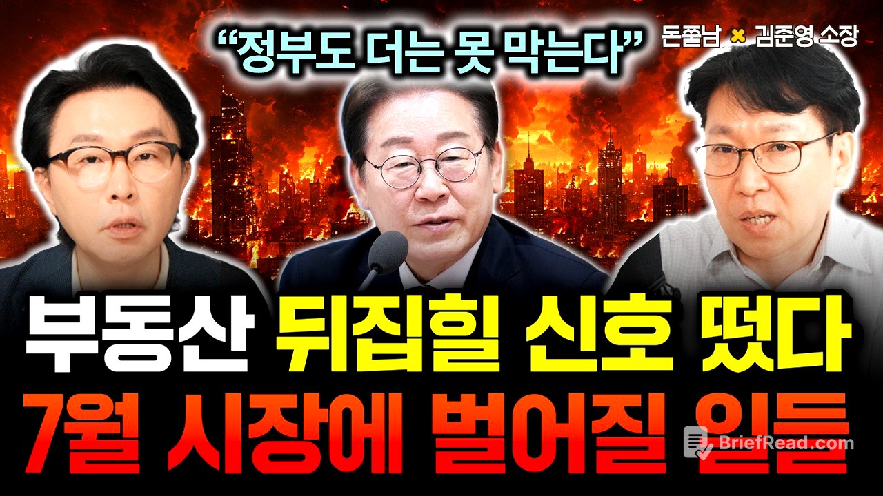 "정부도 대책없다" 부동산 판도 뒤집힐 신호 떴다. 7월 시장에 벌어질 일들 끔찍하다 | 김준영 소장 2부 #돈쭐남 #김경필