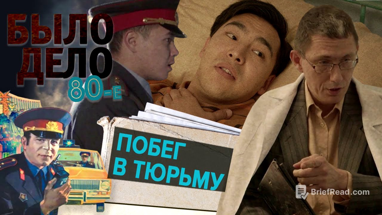 Было дело. 80-е: Побег в тюрьму