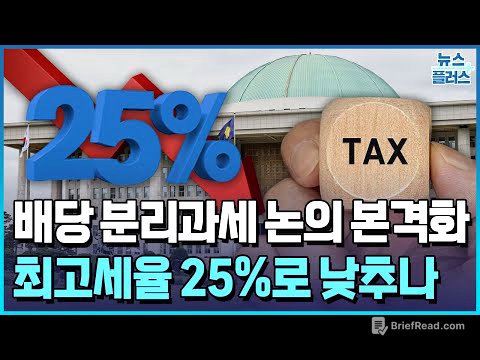 배당소득 분리과세 본격 논의...최고세율 25%로 낮추나 / 한국경제TV뉴스