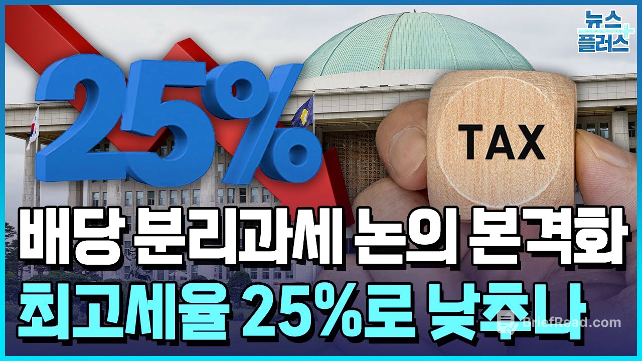 배당소득 분리과세 본격 논의...최고세율 25%로 낮추나 / 한국경제TV뉴스