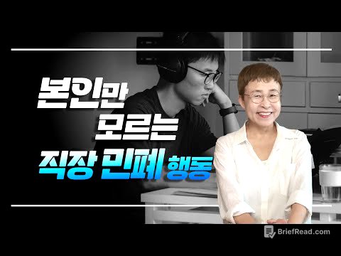 직장인이 본인만 모르면서 끼치는 직장 민폐 행동은?