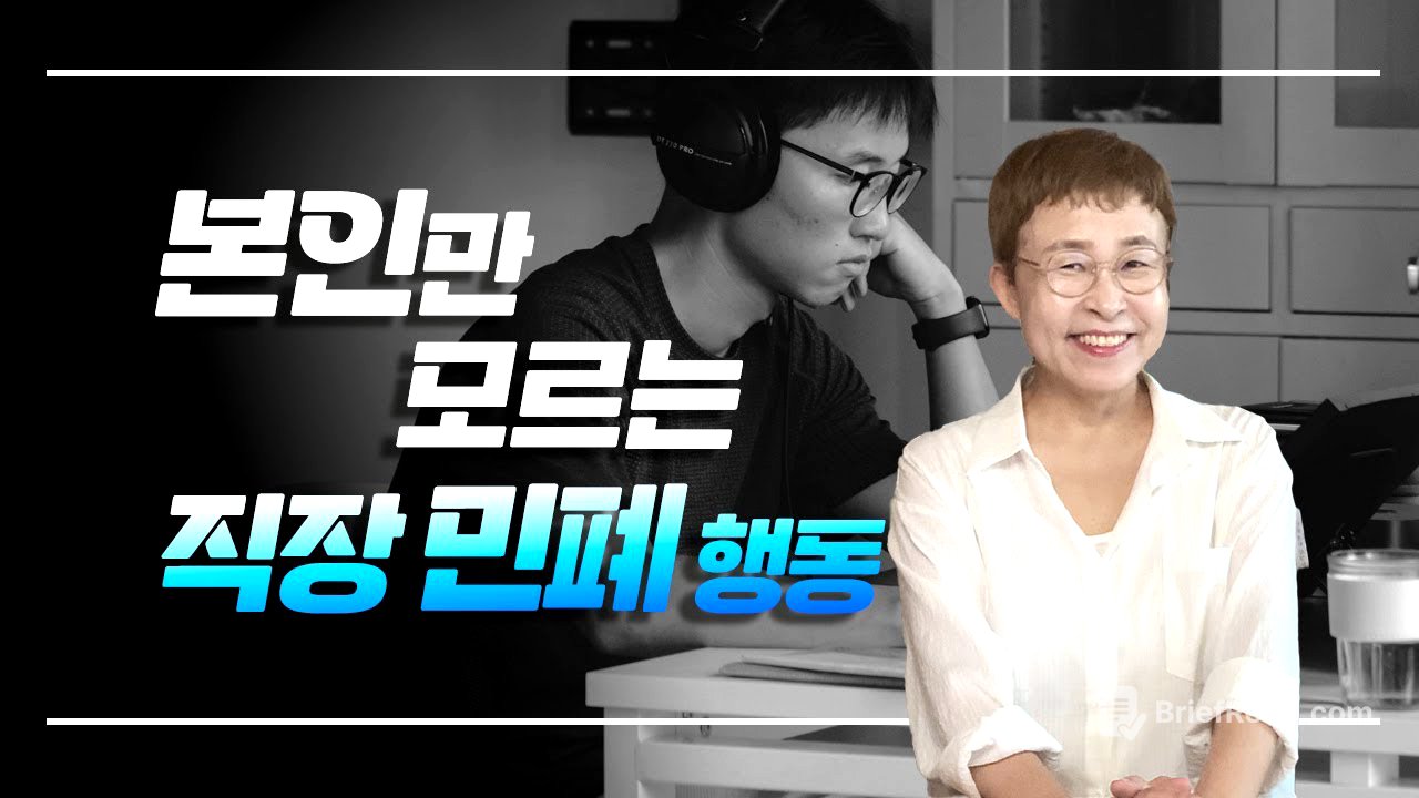 직장인이 본인만 모르면서 끼치는 직장 민폐 행동은?