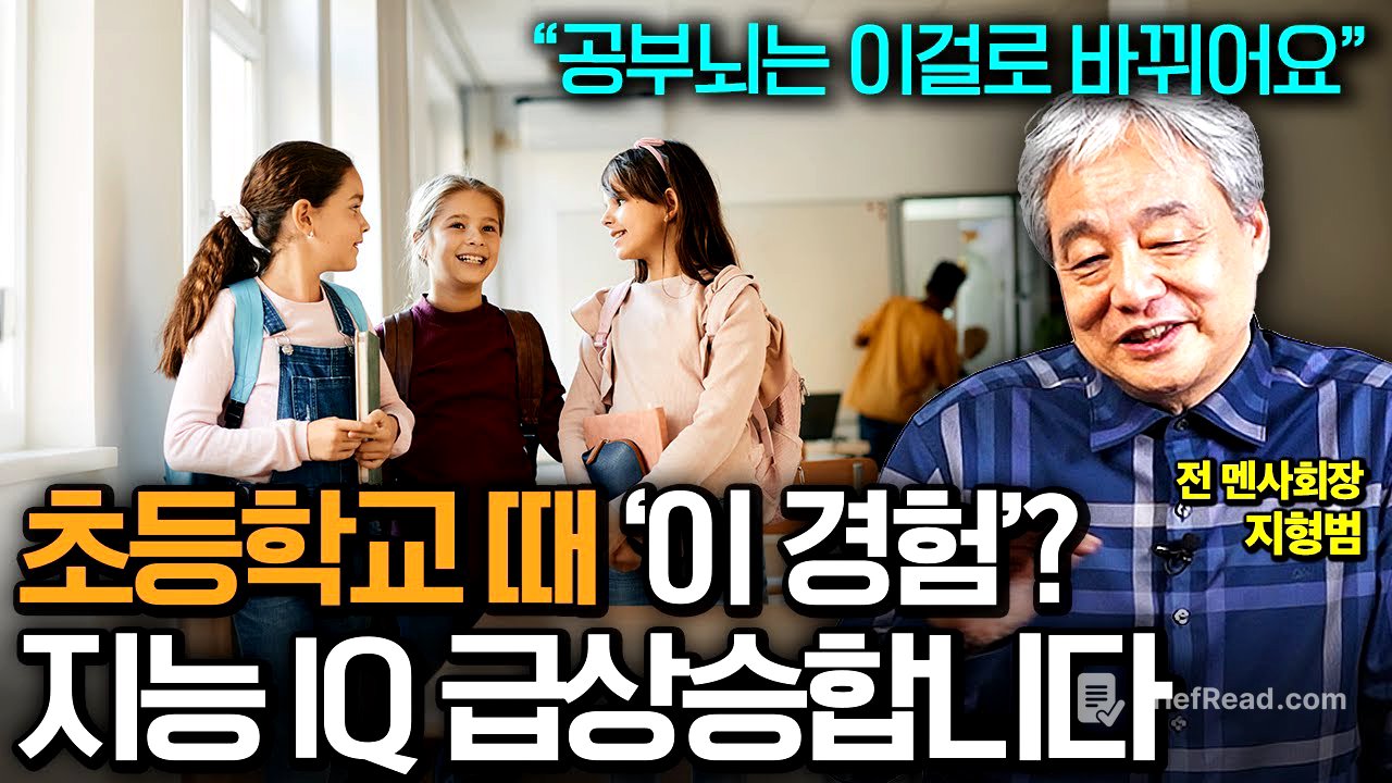 "자존감 IQ 확 높입니다" 똑똑한 아이 키우고 싶다면 초등시기 꼭 해야 할 경험 (지형범 선생님 통합본)