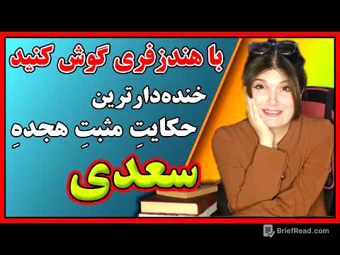 این حکایت مناسب جمع نیست. حکایتی بسیار جالب و خنده دار از سعدی.