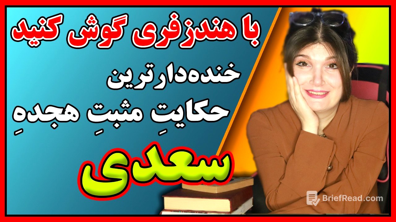 این حکایت مناسب جمع نیست. حکایتی بسیار جالب و خنده دار از سعدی.