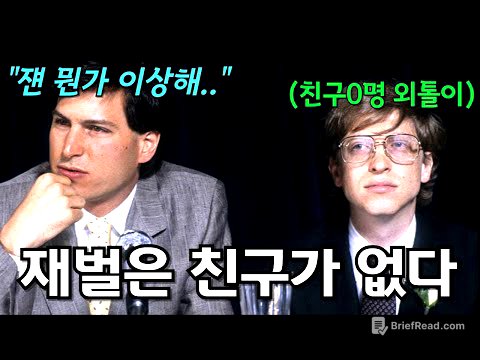 사회성 제로 빌 게이츠의 자기중심적 인간관계 (feat. 친구가 없을수록 성공하기 쉬운 진짜 이유)