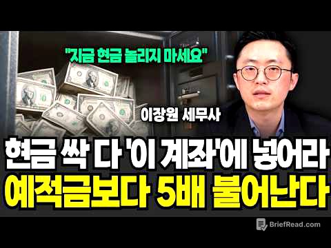 현금 다 '이 계좌'에 넣으세요, 순식간에 예적금보다 5배 뛴다 (이장원 세무사 / 3부)