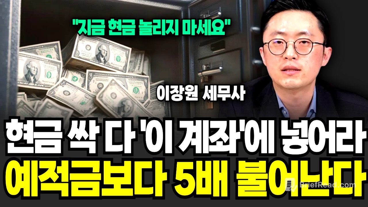 현금 다 '이 계좌'에 넣으세요, 순식간에 예적금보다 5배 뛴다 (이장원 세무사 / 3부)