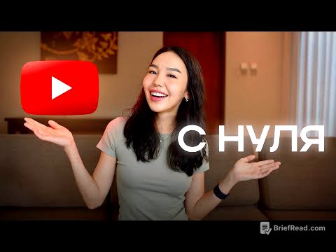 Заработок на YouTube с Полного Нуля в 2026 (пошаговая инструкция)