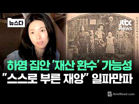 하영 집안 '재산 환수' 가능성도.."스스로 부른 재앙" 일파만파 #뉴스다 / JTBC News