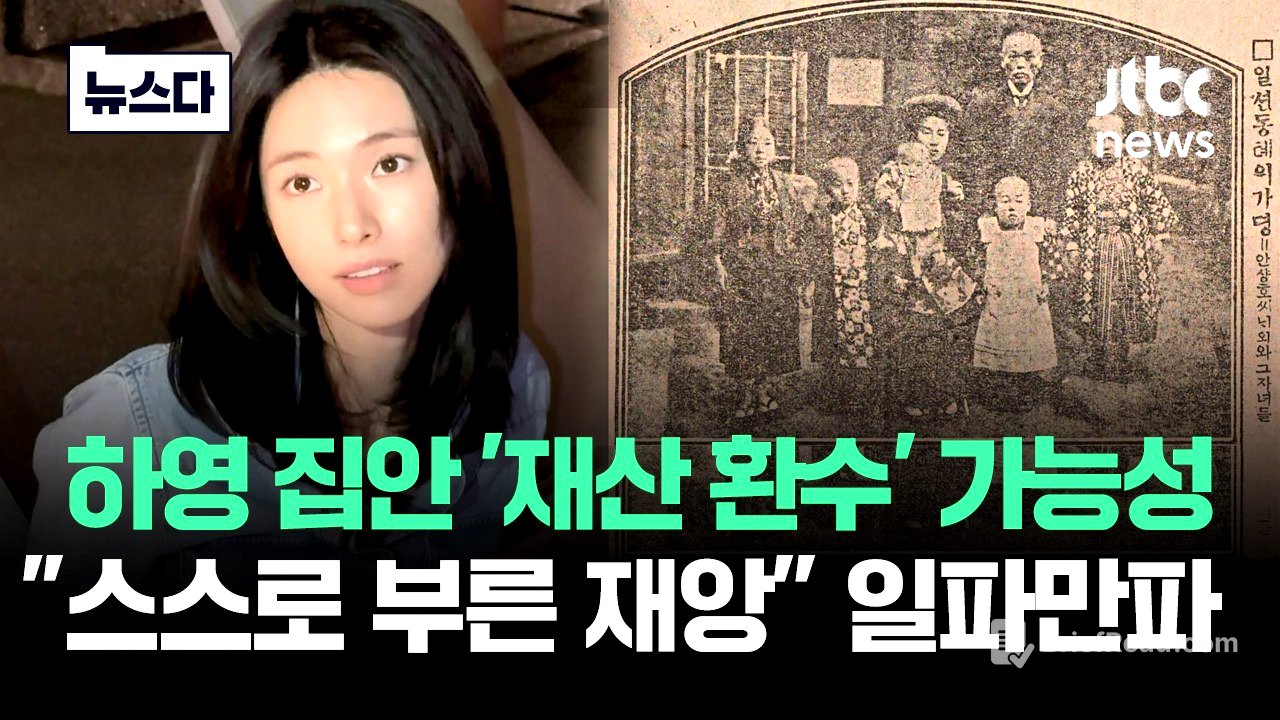 하영 집안 '재산 환수' 가능성도.."스스로 부른 재앙" 일파만파 #뉴스다 / JTBC News