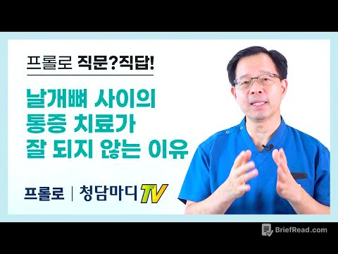 [프롤로치료대상] 날개뼈 사이의 통증, 치료가 잘 되지 않는 이유_청담마디신경외과  심재현원장