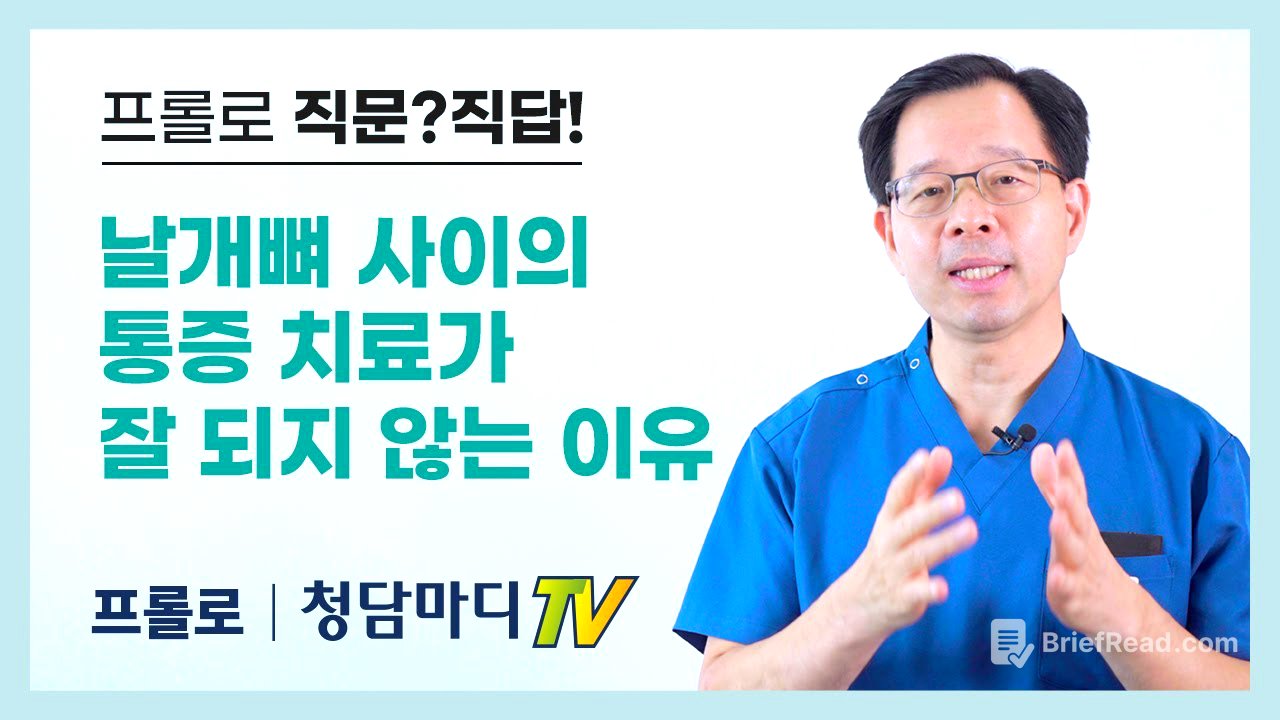 [프롤로치료대상] 날개뼈 사이의 통증, 치료가 잘 되지 않는 이유_청담마디신경외과  심재현원장
