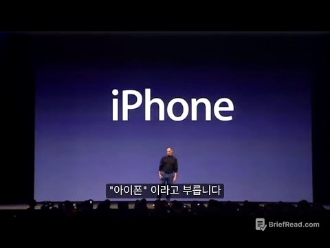 전설의 스티브 잡스 프레젠테이션 - 세상을 바꾼 1세대 아이폰 2007년 공개 중요 부분 요약 [자체 한글자막]