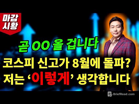 코스피 신고가 '8월'에 돌파!? 제 주관적인 생각은 이렇습니다..