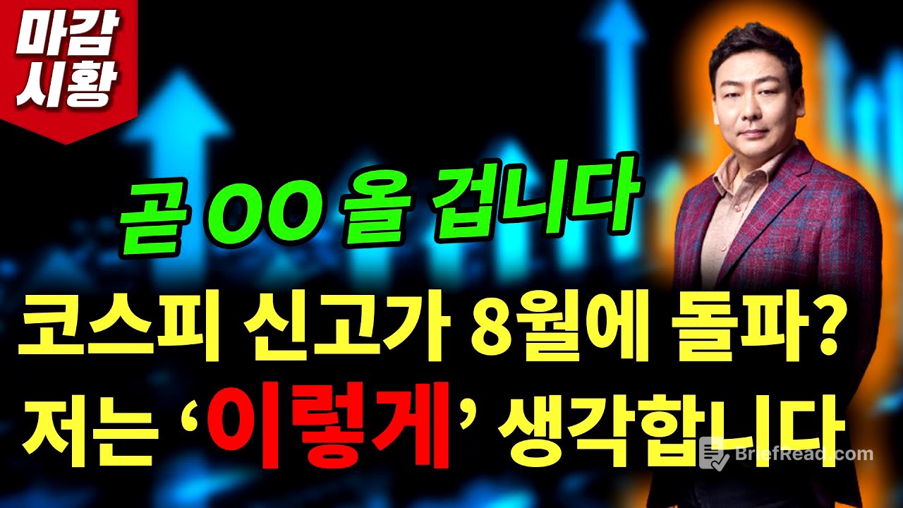 코스피 신고가 '8월'에 돌파!? 제 주관적인 생각은 이렇습니다..