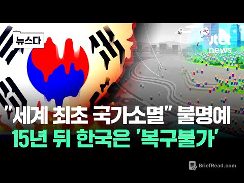 "세계 최초 국가소멸" 불명예…한국 '복구불가' 임박 #뉴스다 / JTBC News