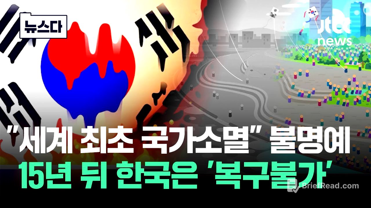 "세계 최초 국가소멸" 불명예…한국 '복구불가' 임박 #뉴스다 / JTBC News