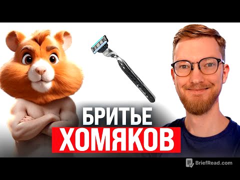 Hamster Kombat побрил хомяков / Дуров сдался / Покерные гении из Омска