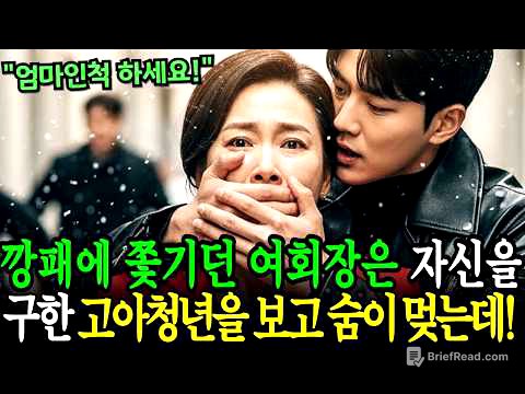 “엄마인척하세요”불량배에게 쫓기던 백만장자 여회장은 자신을 구해준 가난한 고아청년의 얼굴을 보고 숨이 멎는데...!
