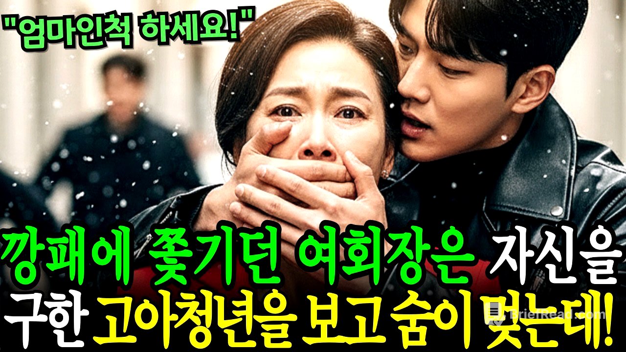 “엄마인척하세요”불량배에게 쫓기던 백만장자 여회장은 자신을 구해준 가난한 고아청년의 얼굴을 보고 숨이 멎는데...!