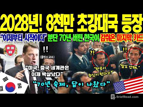 [해외감동사연] "8천만 초강대국 탄생한다" 美 국무부 30년 담당관 하버드 미공개 시나리오 폭탄 공개, 통일 한국이 지금보다 10배 강해지는 진짜 이유에 케네디스쿨 400명 경악