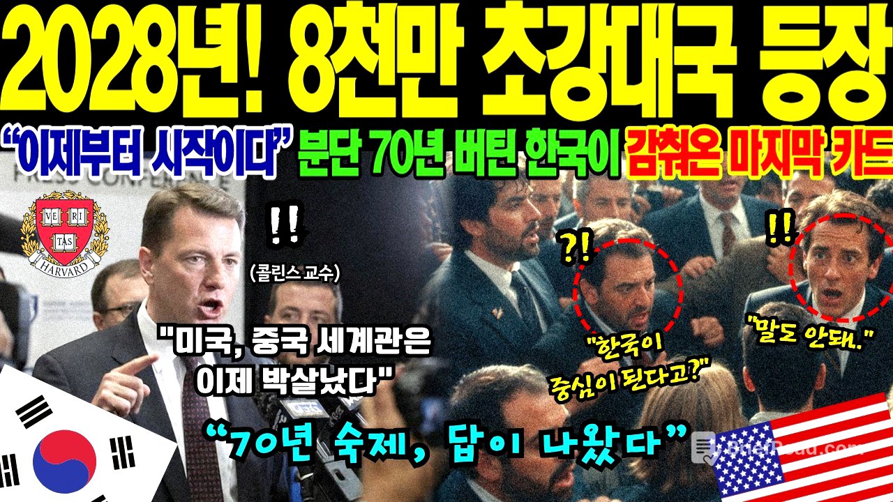 [해외감동사연] "8천만 초강대국 탄생한다" 美 국무부 30년 담당관 하버드 미공개 시나리오 폭탄 공개, 통일 한국이 지금보다 10배 강해지는 진짜 이유에 케네디스쿨 400명 경악