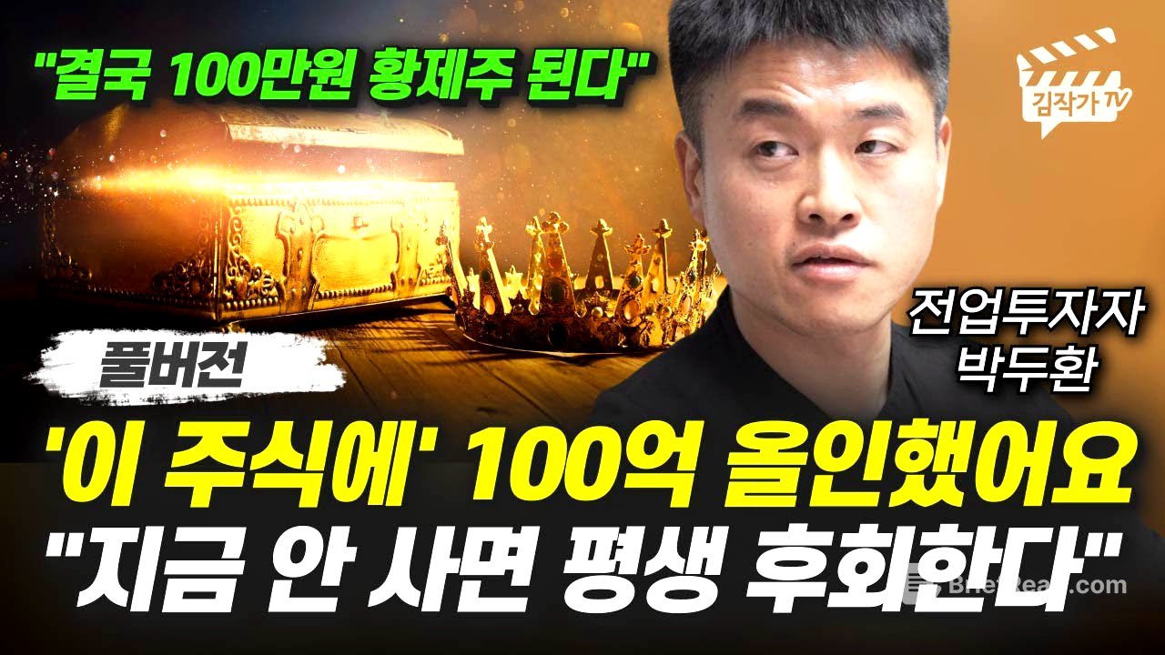 '이 주식에' 100억 올인했어요, 지금 안 사면 평생 후회한다 (전업투자자 박두환 풀버전)