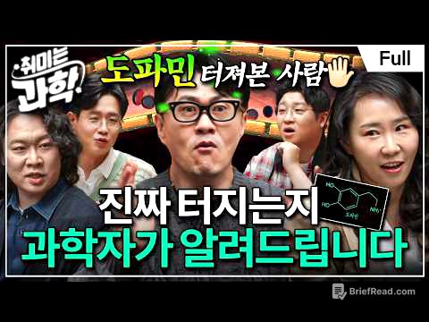 우리는 도파민에 대해 완전히 잘못 알고 있다? 그 오해와 진실 (feat. 송민령 박사) [취미는 과학/ 30화 확장판]