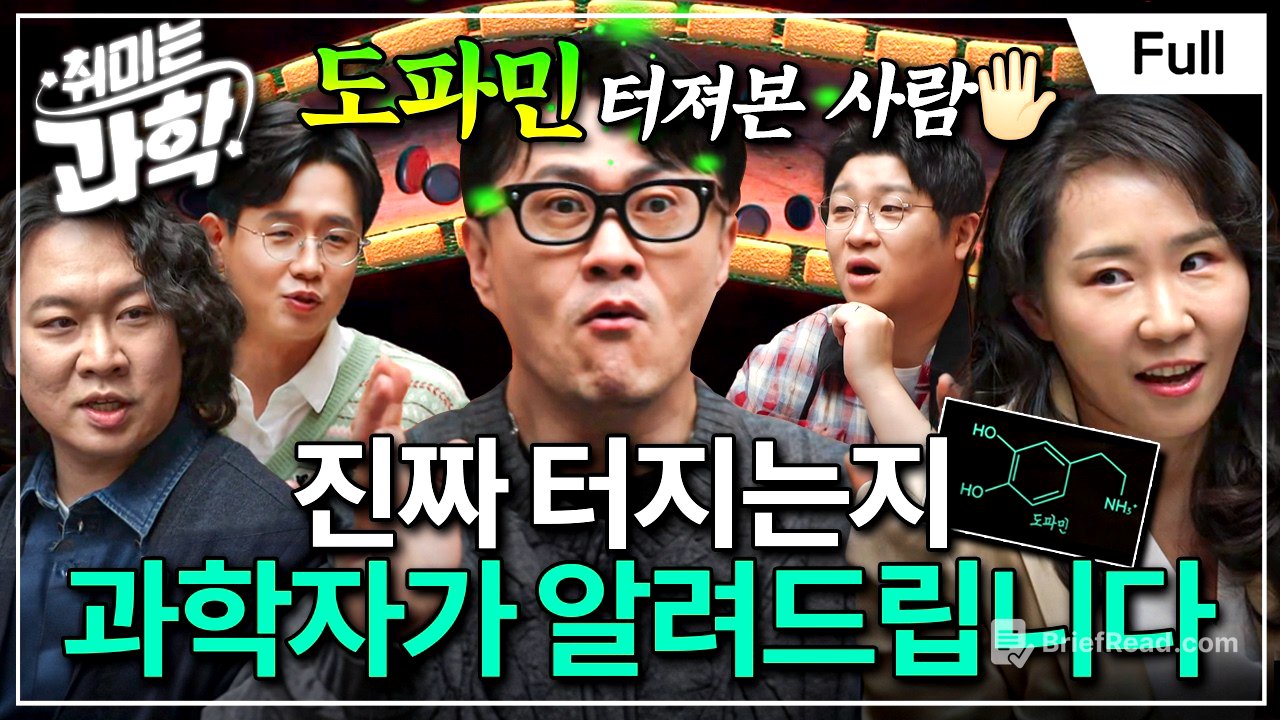 우리는 도파민에 대해 완전히 잘못 알고 있다? 그 오해와 진실 (feat. 송민령 박사) [취미는 과학/ 30화 확장판]