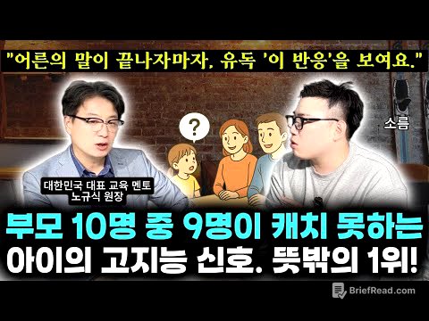 "아이가 선행을 언제, 얼마나 소화했는지는 아무 상관없어요." | 전두엽을 자극하는 가정환경 특징 | 공부머리와 자존감을 키우는 부모의 행동과 말 (정신과 전문의 노규식 원장)