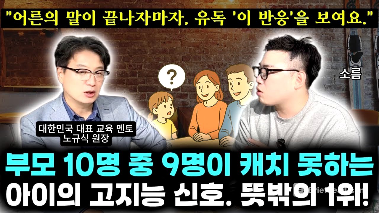 "아이가 선행을 언제, 얼마나 소화했는지는 아무 상관없어요." | 전두엽을 자극하는 가정환경 특징 | 공부머리와 자존감을 키우는 부모의 행동과 말 (정신과 전문의 노규식 원장)