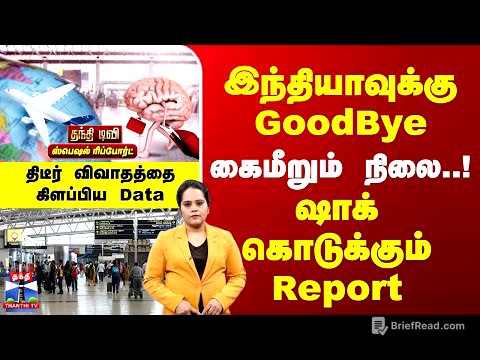 Indians | இந்தியாவுக்கு GoodBye | கைமீறும் நிலை! ஷாக் கொடுக்கும் Report | விவாதத்தை கிளப்பிய Data