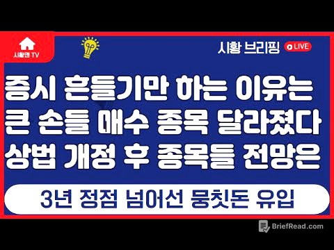 주식 시황. 잘 가던 증시 딱 막힌 이유. 트럼프 관세 발언 여파는? 한국 증시 큰 손들 매수 종목 달라졌다. 상법 개정 후 관련주 움직임은? 뭉칫돈 유입. 어디로 가나 보니.