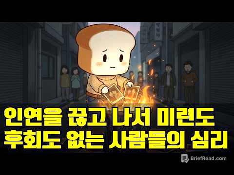 인연을 끊고 나서 아무런 미련도 후회도 없는 사람들의 심리 : 매정한 게 아니라 뇌가 완벽한 정서적 마감을 끝낸 상태