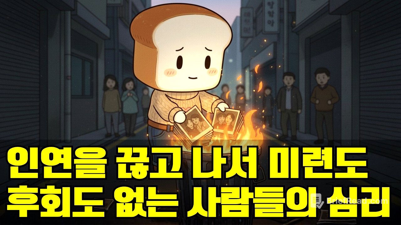 인연을 끊고 나서 아무런 미련도 후회도 없는 사람들의 심리 : 매정한 게 아니라 뇌가 완벽한 정서적 마감을 끝낸 상태