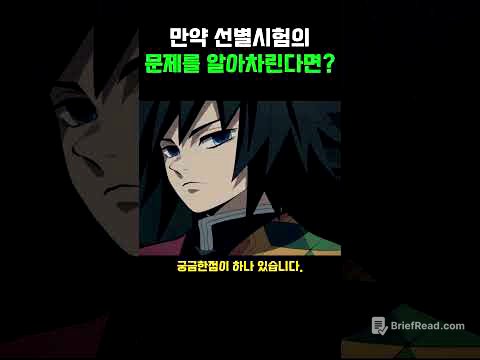 만약 선별시험의 문제를 알아차린다면?