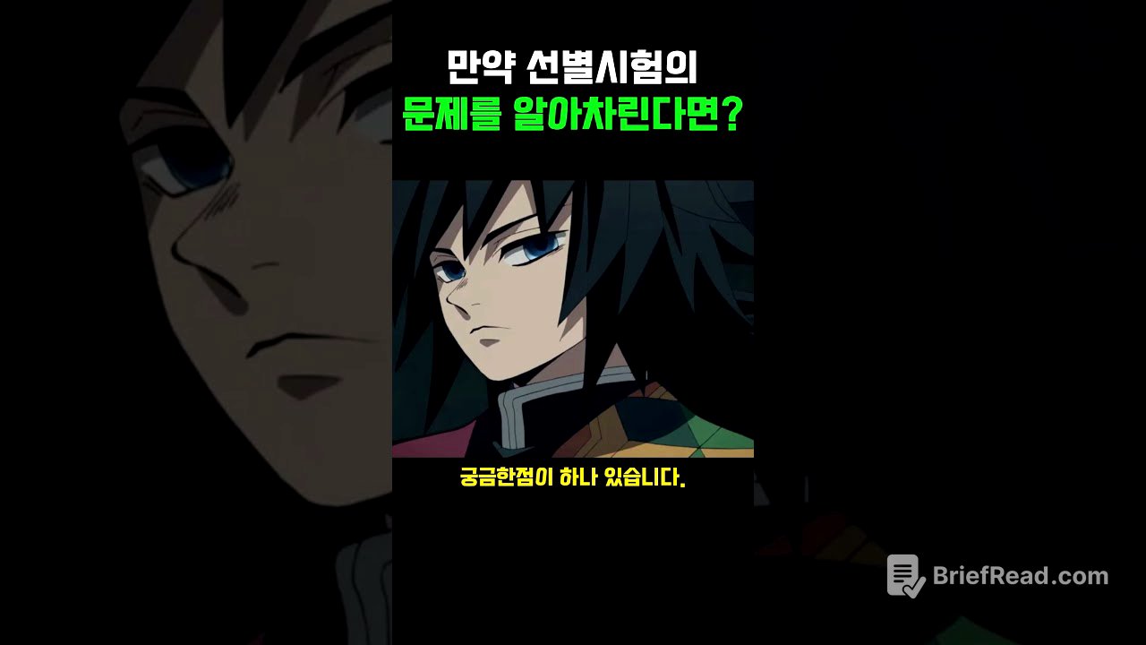 만약 선별시험의 문제를 알아차린다면?