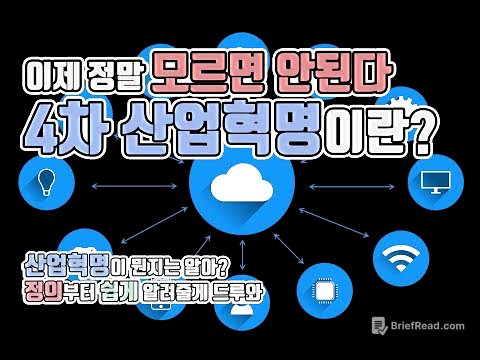 4차 산업혁명 - 4차 산업혁명이란 무엇인가?