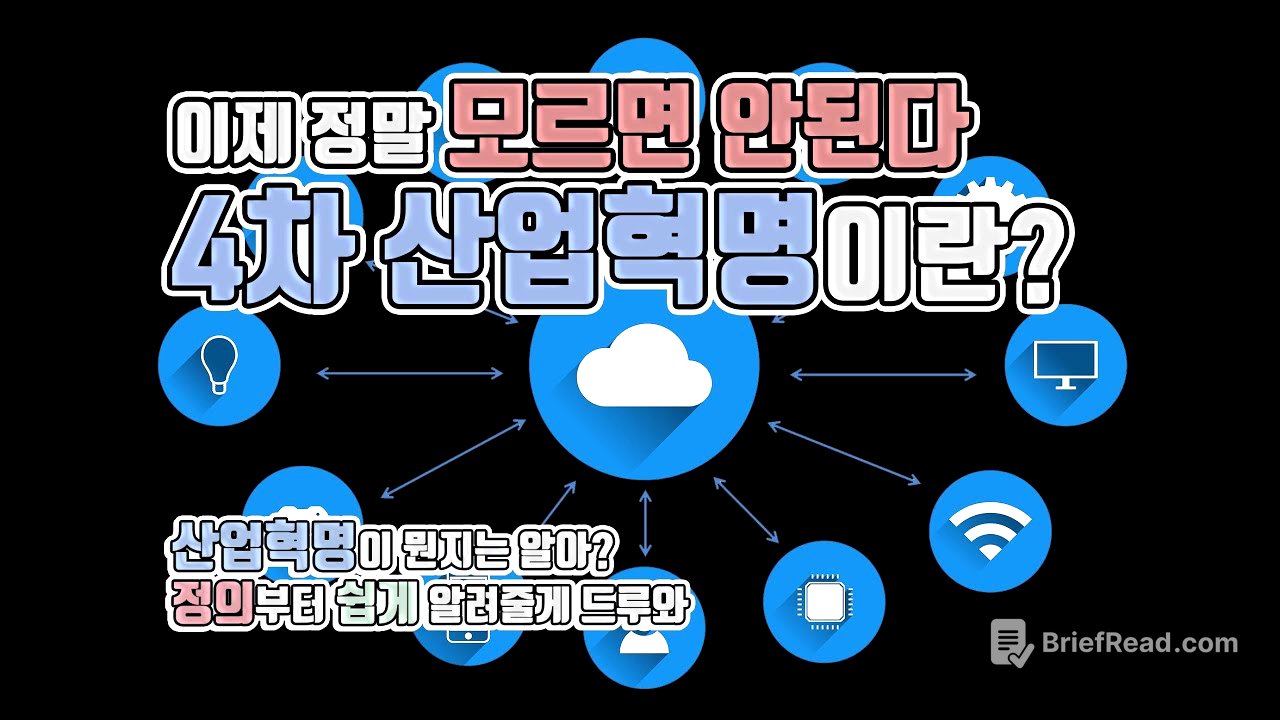 4차 산업혁명 - 4차 산업혁명이란 무엇인가?