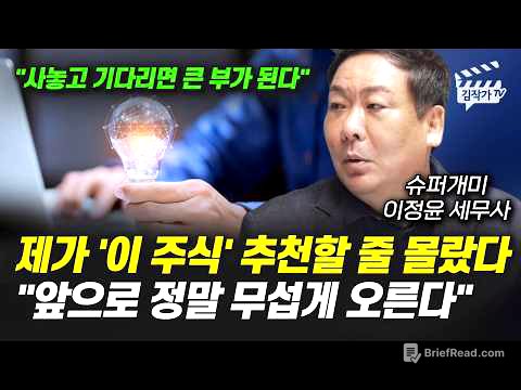 제가 '이 주식' 추천할 줄 몰랐다, 앞으로 정말 무섭게 오른다 (슈퍼개미 이정윤 세무사)