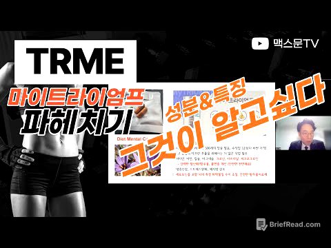 뉴스킨 신제품 TRME 마이트라이엄프 (TRME My triumph) 성분 특징 파헤치기! 제품설명 강의 EBA최현