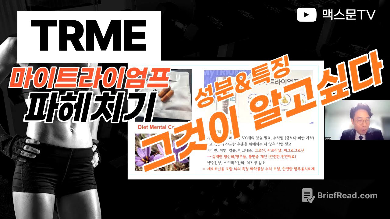 뉴스킨 신제품 TRME 마이트라이엄프 (TRME My triumph) 성분 특징 파헤치기! 제품설명 강의 EBA최현