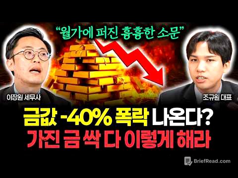 "월가가 발칵 뒤집혔다" 금값 -40% 대폭락 온다? 가진 금 전부 이렇게 하세요 | 조규원 대표 1부