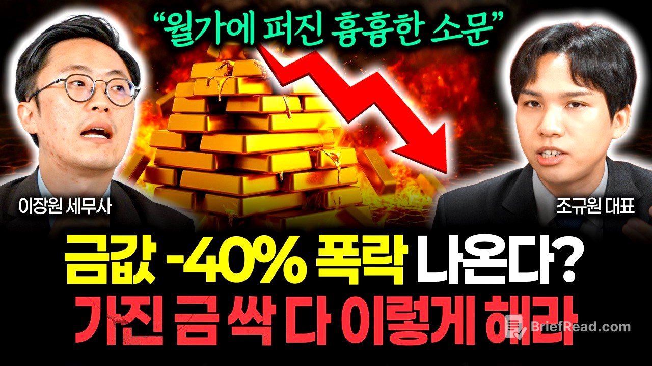 "월가가 발칵 뒤집혔다" 금값 -40% 대폭락 온다? 가진 금 전부 이렇게 하세요 | 조규원 대표 1부