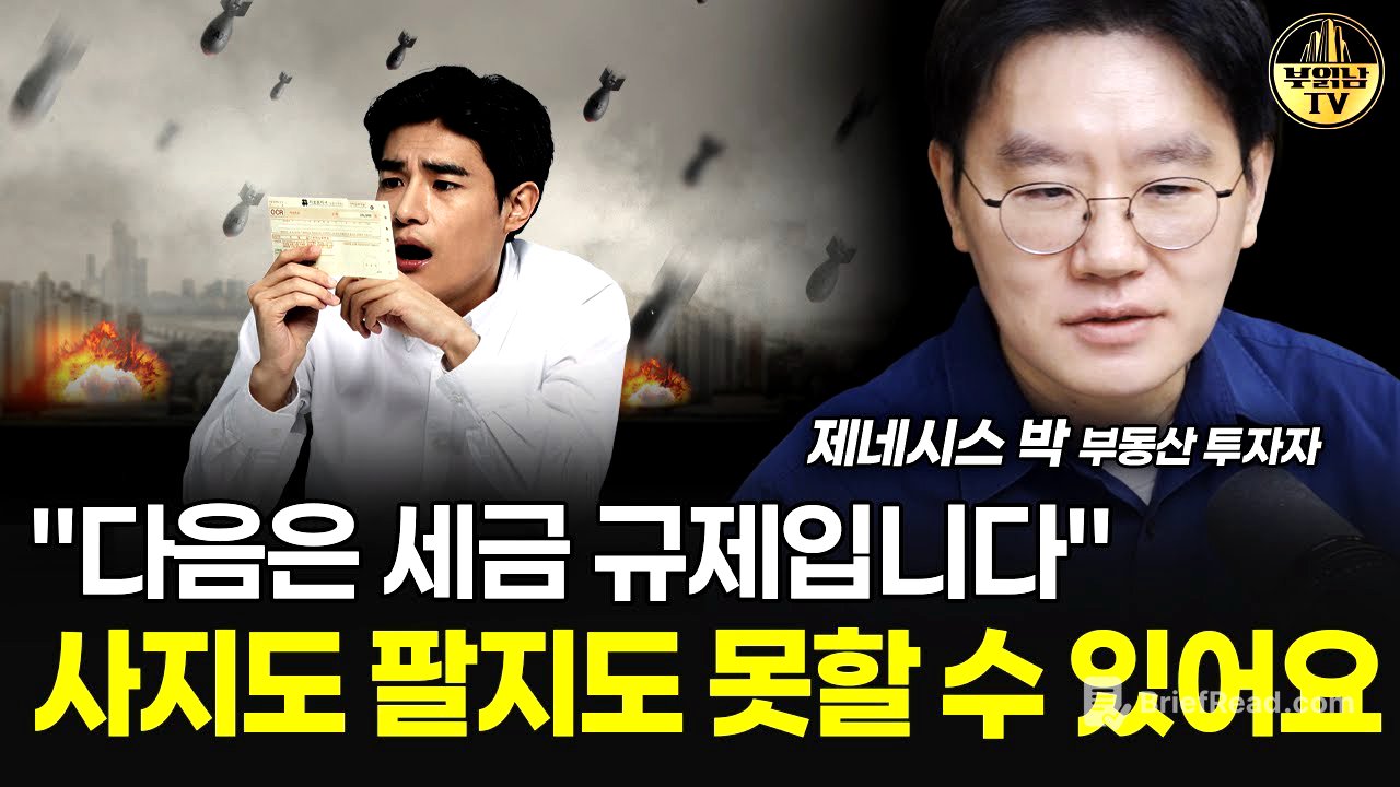 "다음은 세금 규제입니다" 사지도 팔지도 못할 수 있어요 [제네시스박 3부]
