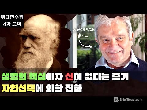 [위대한수업]  나와 세상을 연결해주는 진화의 메커니즘! 위대한 수업 폴 너스 4강 요약해드려요. 진화의 메커니즘, 자연선택. great minds