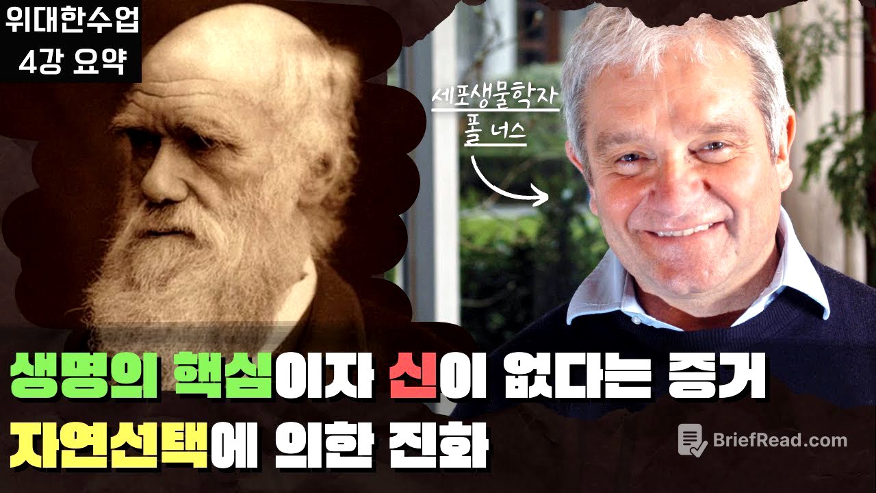[위대한수업]  나와 세상을 연결해주는 진화의 메커니즘! 위대한 수업 폴 너스 4강 요약해드려요. 진화의 메커니즘, 자연선택. great minds