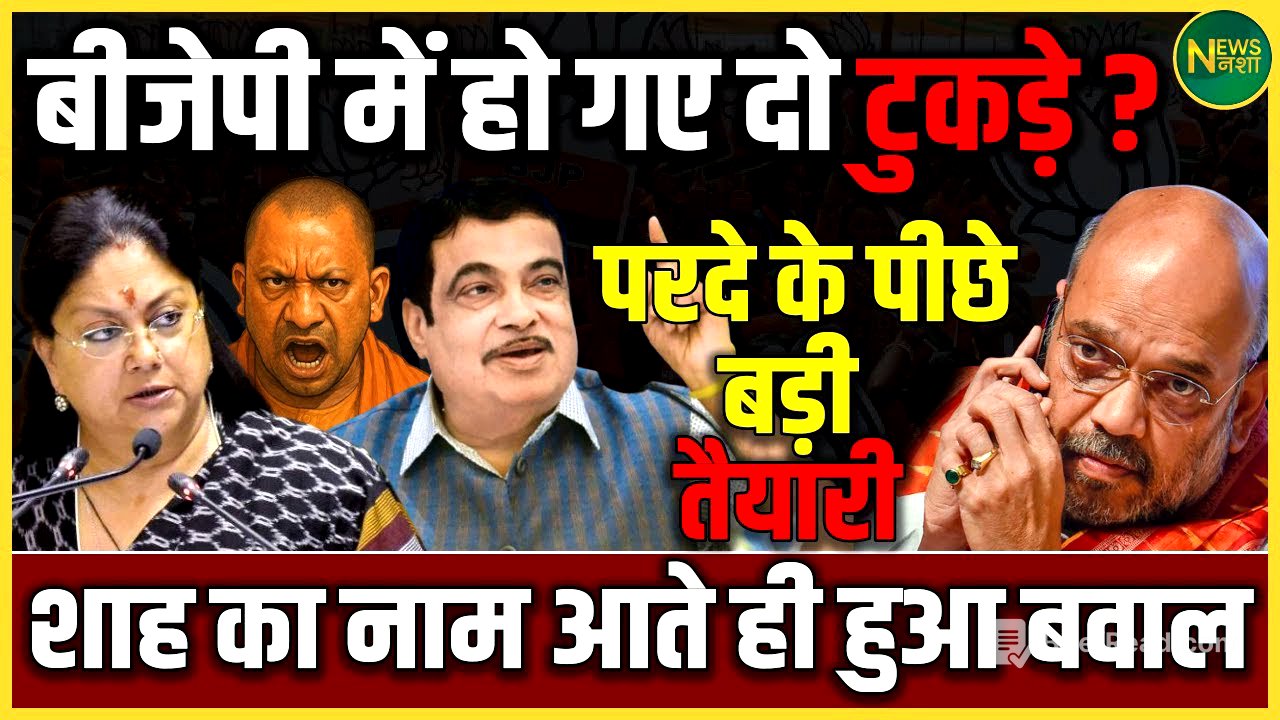 BJP में अंदरूनी घमासान! दो धड़ों में बंट गई पार्टी? | Shah को लेकर मचा बवाल | NewsNasha