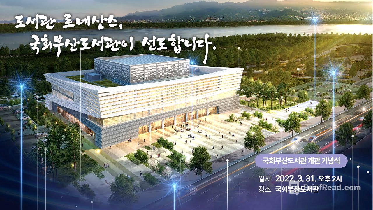 국회부산도서관 개관식